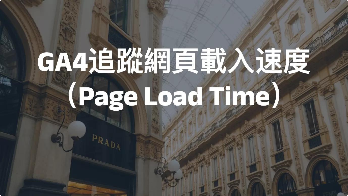 GA4追蹤網頁載入速度（Page Load Time）