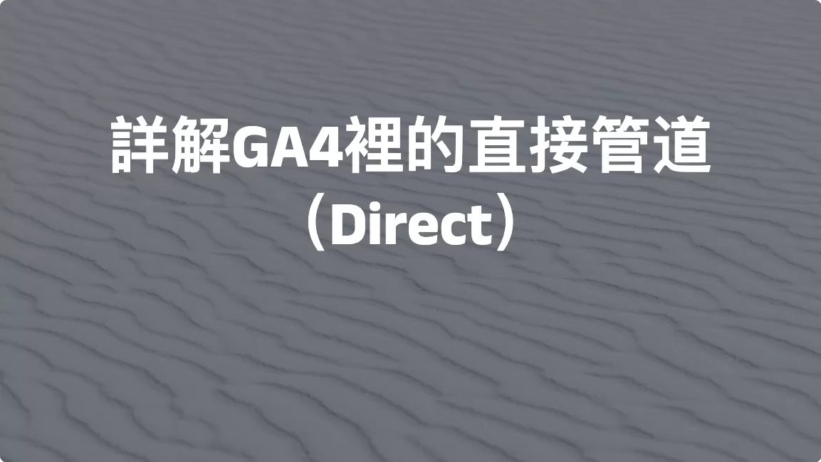 詳解GA4裡的直接管道（Direct）