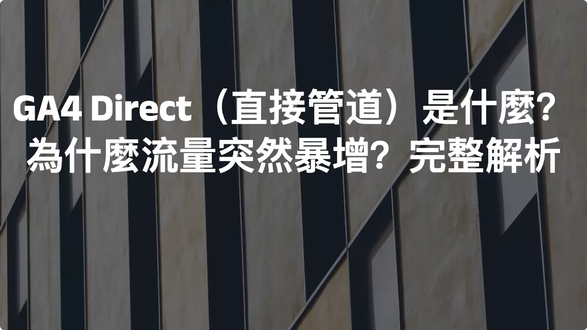 GA4 Direct（直接管道）是什麼？為什麼流量突然暴增？完整解析