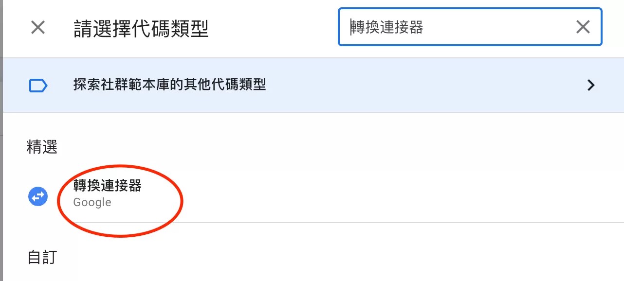轉換連接器(Conversion Linker)是什麼? 轉換連接器(Conversion Linker)是什麼?