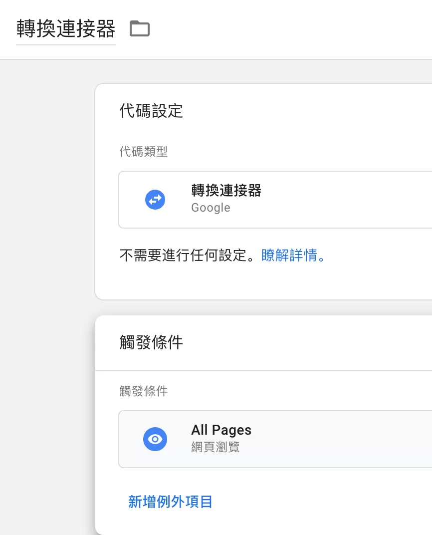 轉換連接器(Conversion Linker)是什麼? 轉換連接器(Conversion Linker)是什麼?