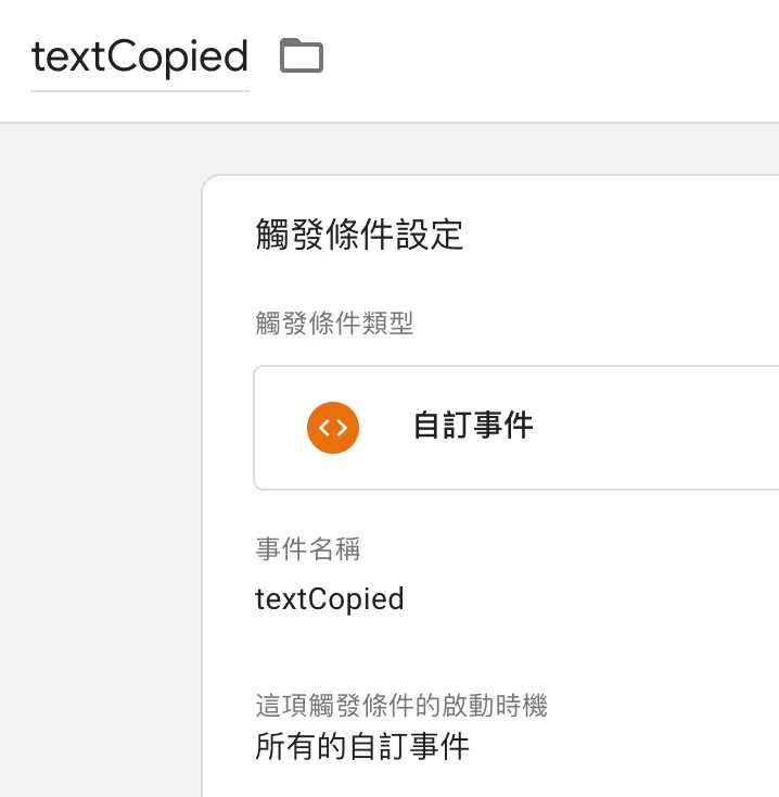 GTM 追蹤使用者複製行為(Copy Tracking) GTM 追蹤使用者複製行為(Copy Tracking)