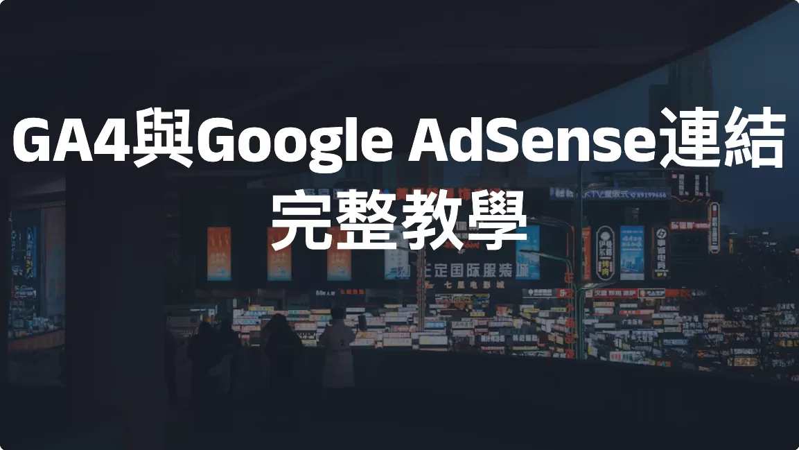 【GA4設定】GA4與Google AdSense連結完整教學