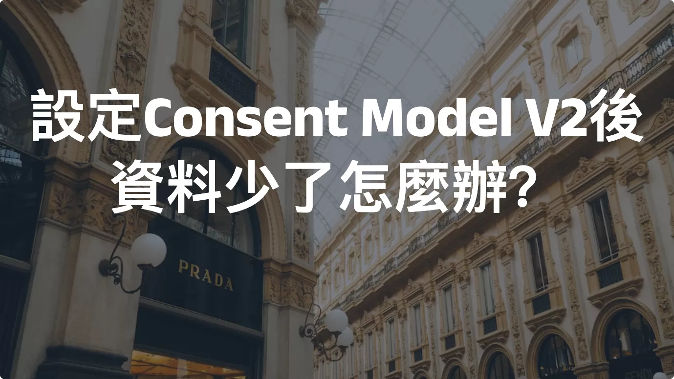 設定Consent Model V2後，資料少了怎麼辦？