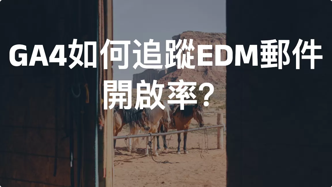 GA4如何追蹤EDM郵件開啟率？