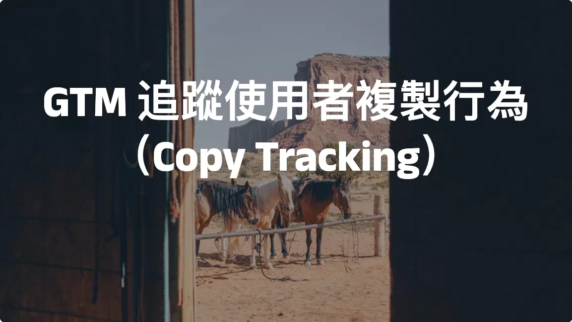 GTM 追蹤使用者複製行為（Copy Tracking）