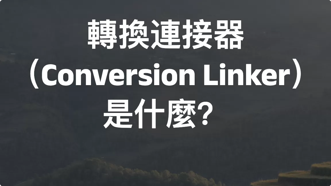 轉換連接器（Conversion Linker）是什麼？