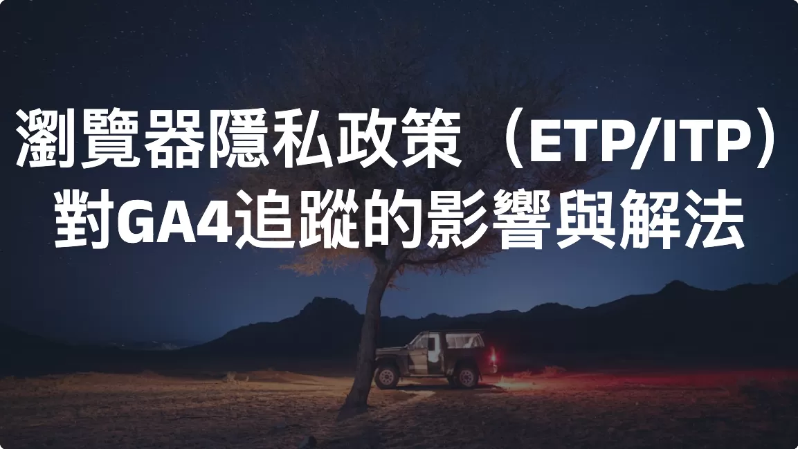瀏覽器隱私政策（ETP/ITP）對GA4追蹤的影響與解法