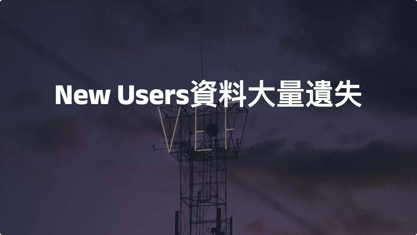 「GA4 Bug」New Users 資料大量遺失