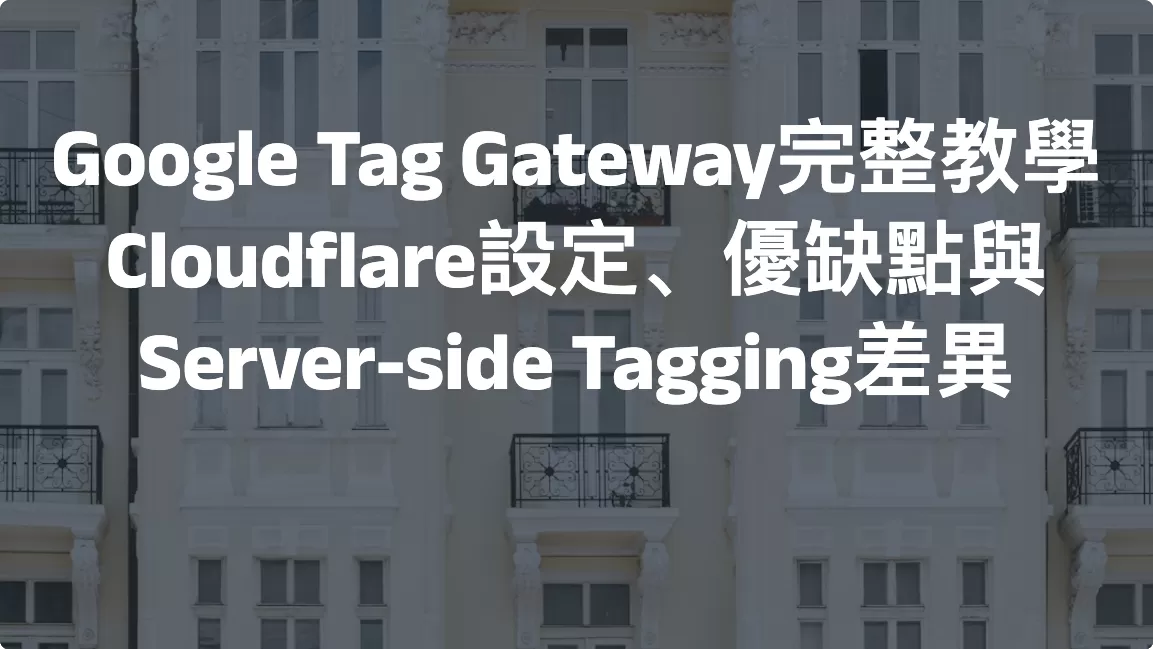 Google Tag Gateway完整教學：Cloudflare設定、優缺點與Server-side Tagging差異