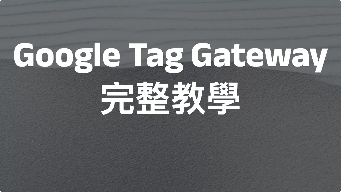 Google Tag Gateway完整教學