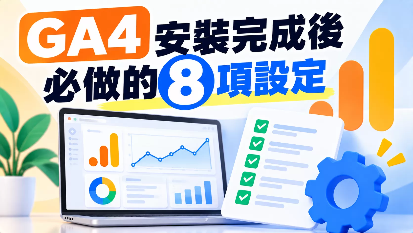 GA4 安裝完成後必做的 8 項設定（2026 最新版）