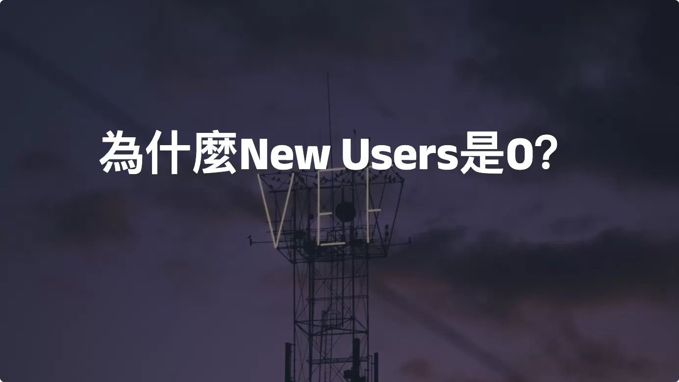 「GA4 Bug」為什麼New Users是0？