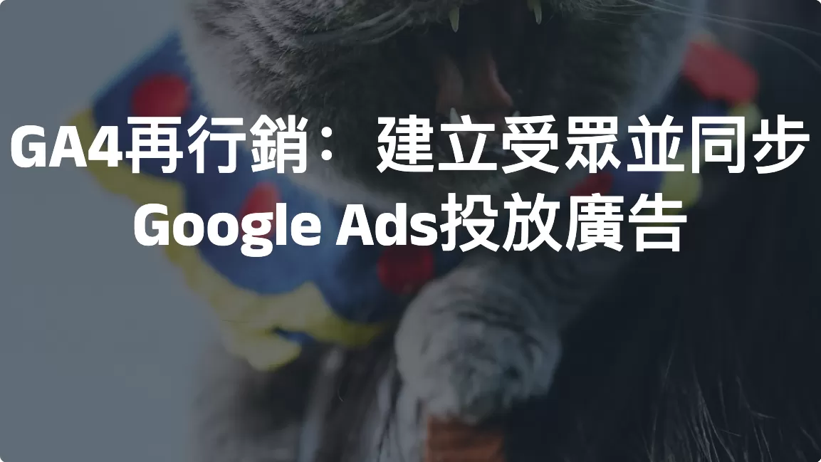 GA4再行銷：建立受眾並同步Google Ads投放廣告