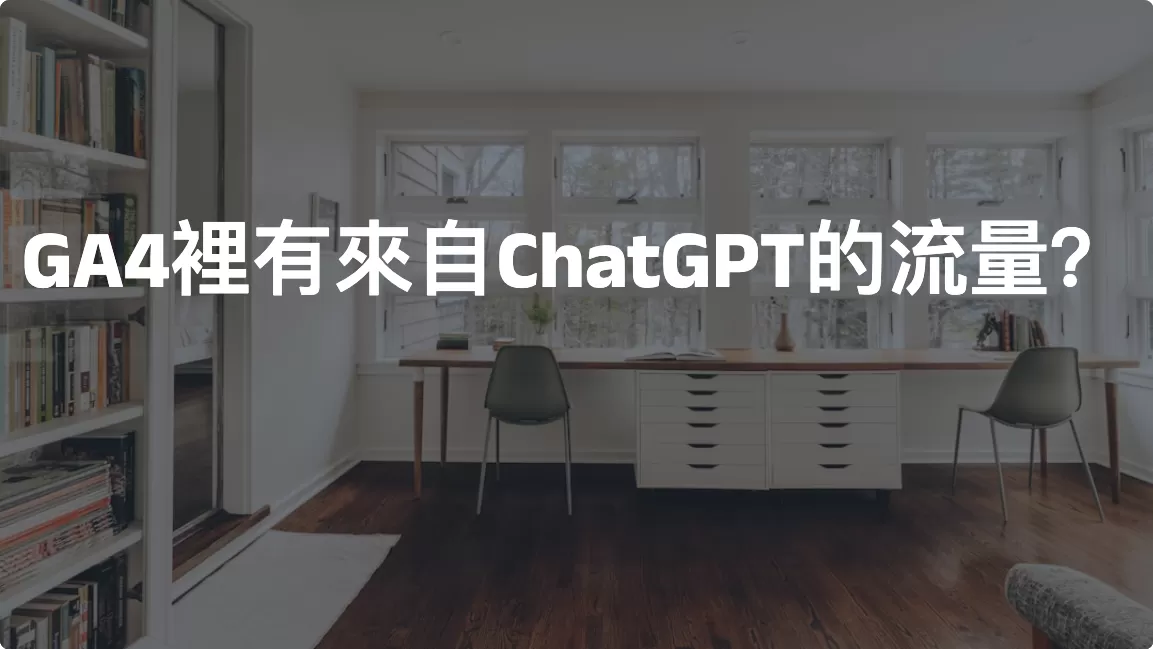 GA4裡有來自ChatGPT的流量？