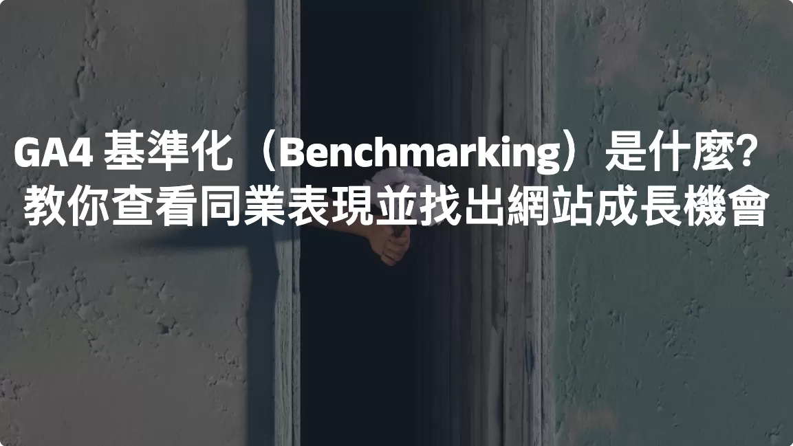 GA4基準化（Benchmarking）是什麼？教你查看同業表現並找出網站成長機會