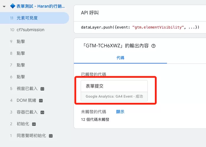 使用GTM用元素可見度做表單提交跟蹤 使用GTM用元素可見度做表單提交跟蹤