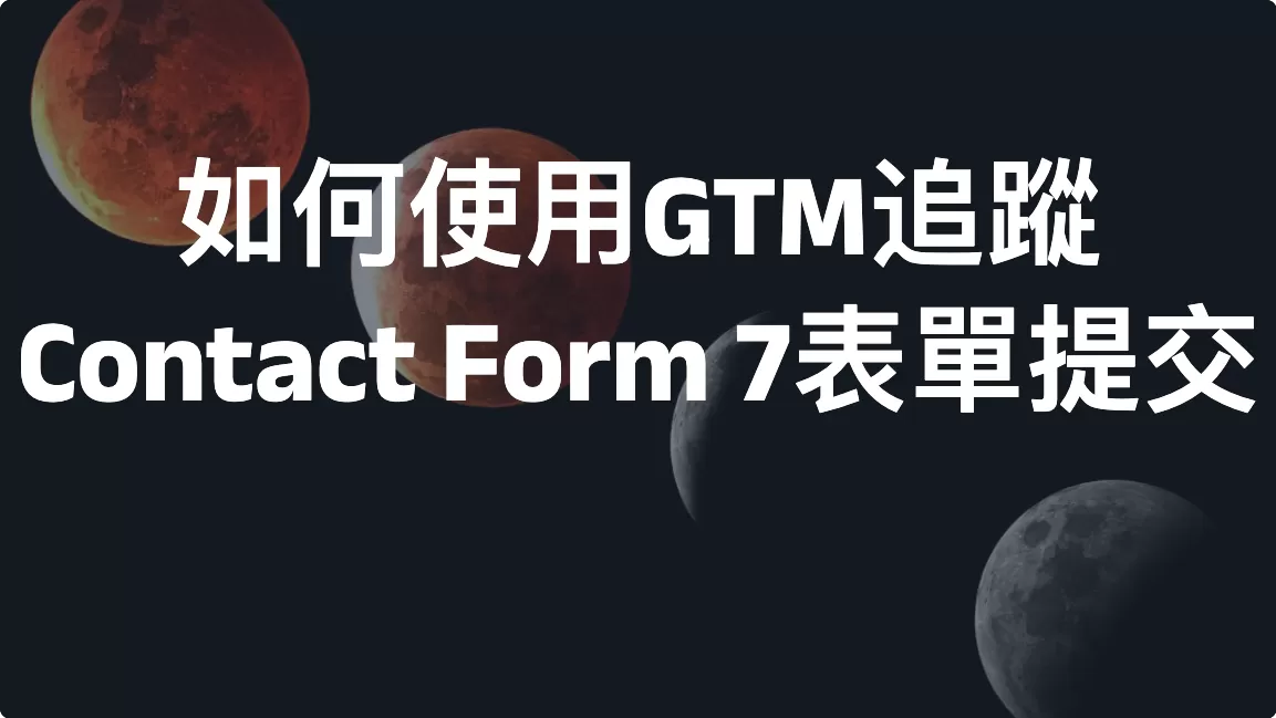 如何使用GTM追蹤Contact Form 7表單提交