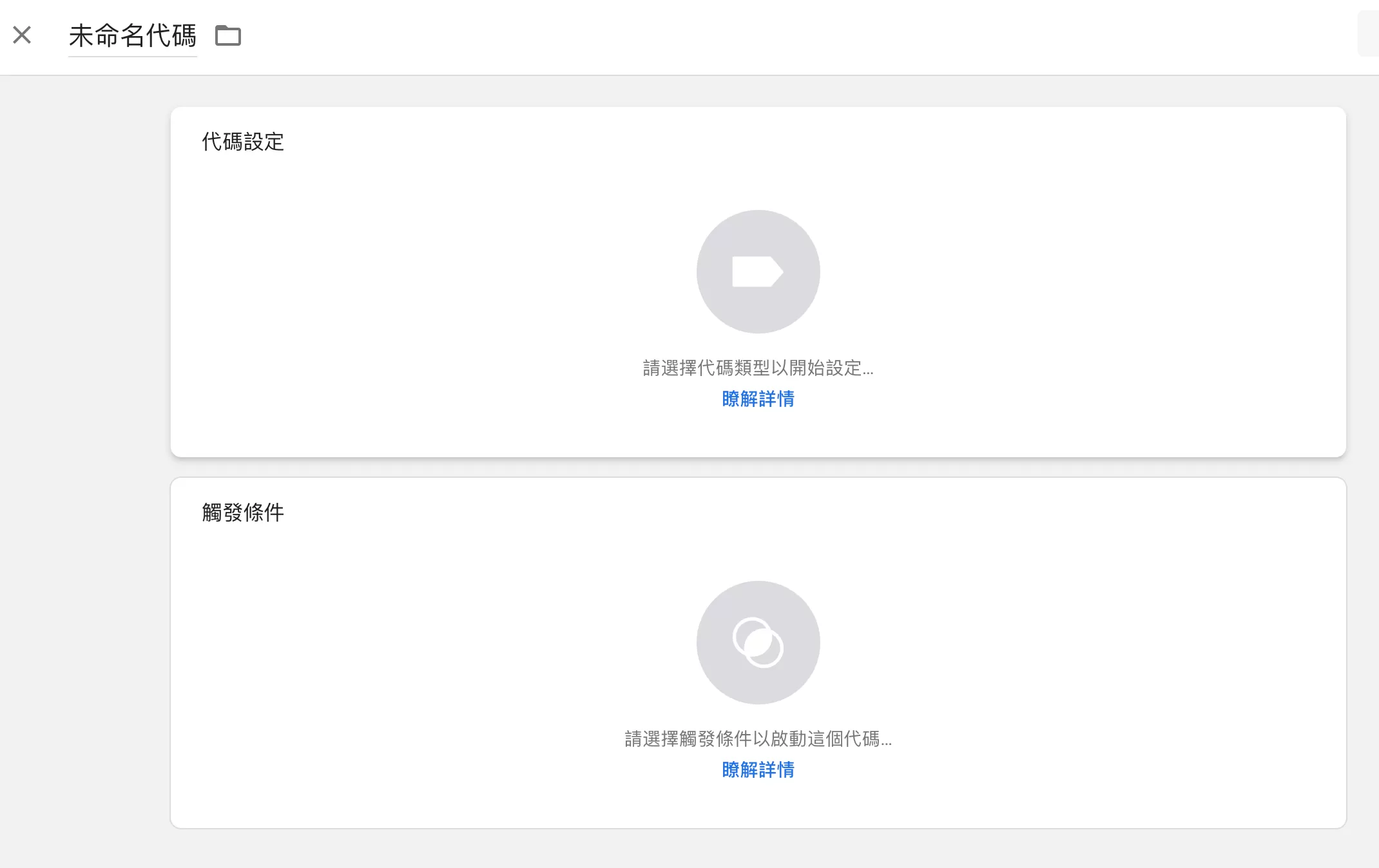 Google Tag Manager 代碼(Tags)完整解析 Google Tag Manager 代碼(Tags)完整解析