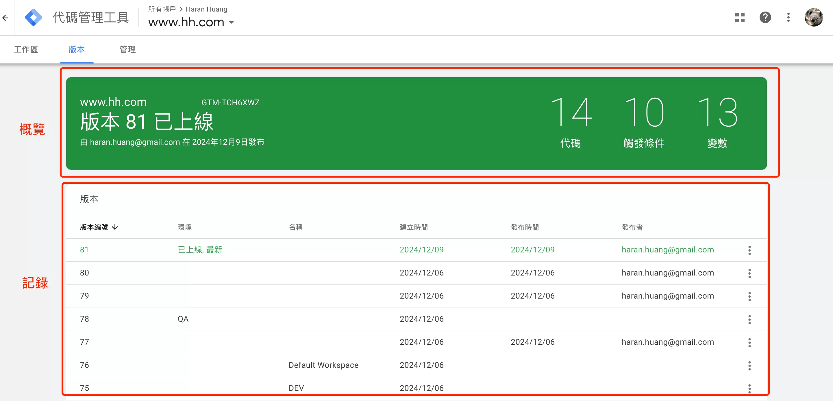 GTM版本(Version)介紹與回滾教學 GTM版本(Version)介紹與回滾教學