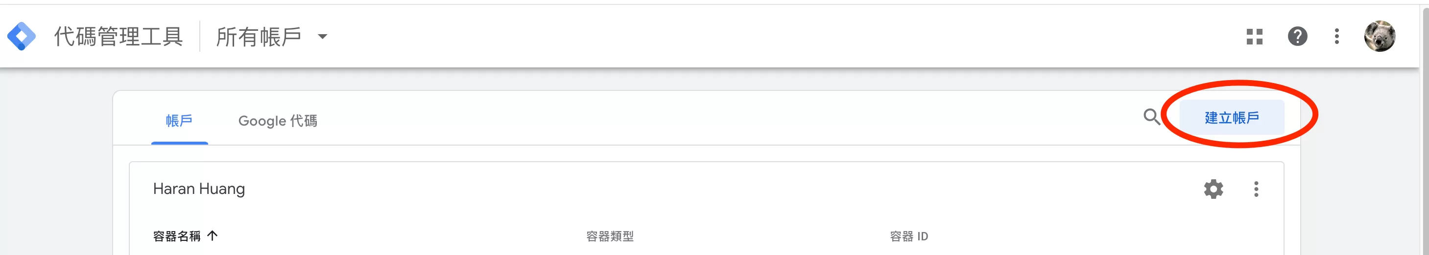 Google Tag Manager(GTM)帳戶結構與權限管理 Google Tag Manager(GTM)帳戶結構與權限管理