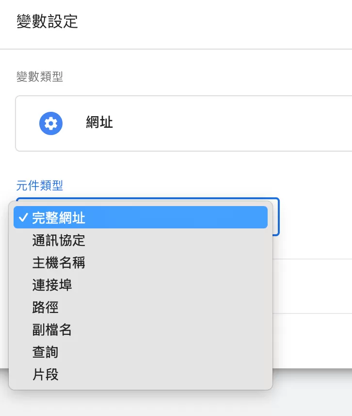 GTM裡的網址變數(URL Variable)是什麼? GTM裡的網址變數(URL Variable)是什麼?