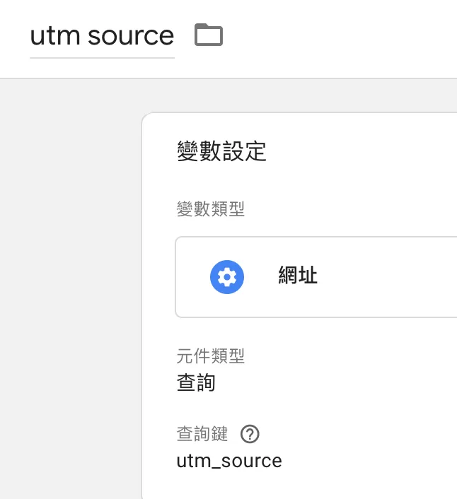 GTM裡的網址變數(URL Variable)是什麼? GTM裡的網址變數(URL Variable)是什麼?