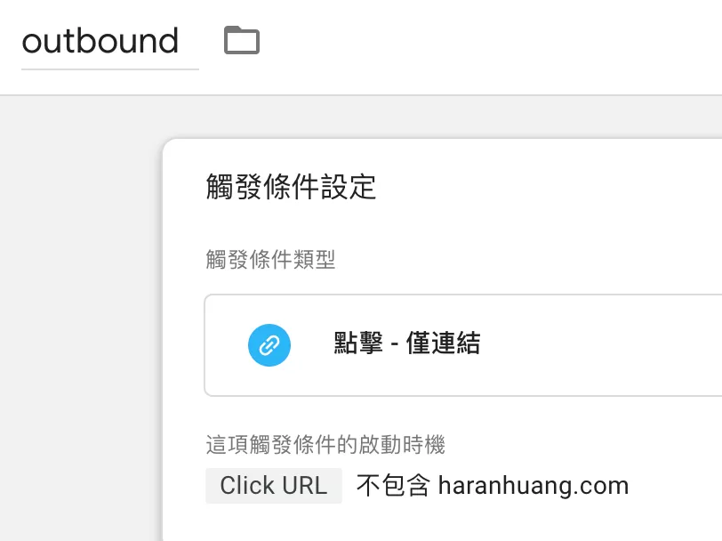 如何在GA4裡追蹤外連點擊(Outbound Click) 如何在GA4裡追蹤外連點擊(Outbound Click)