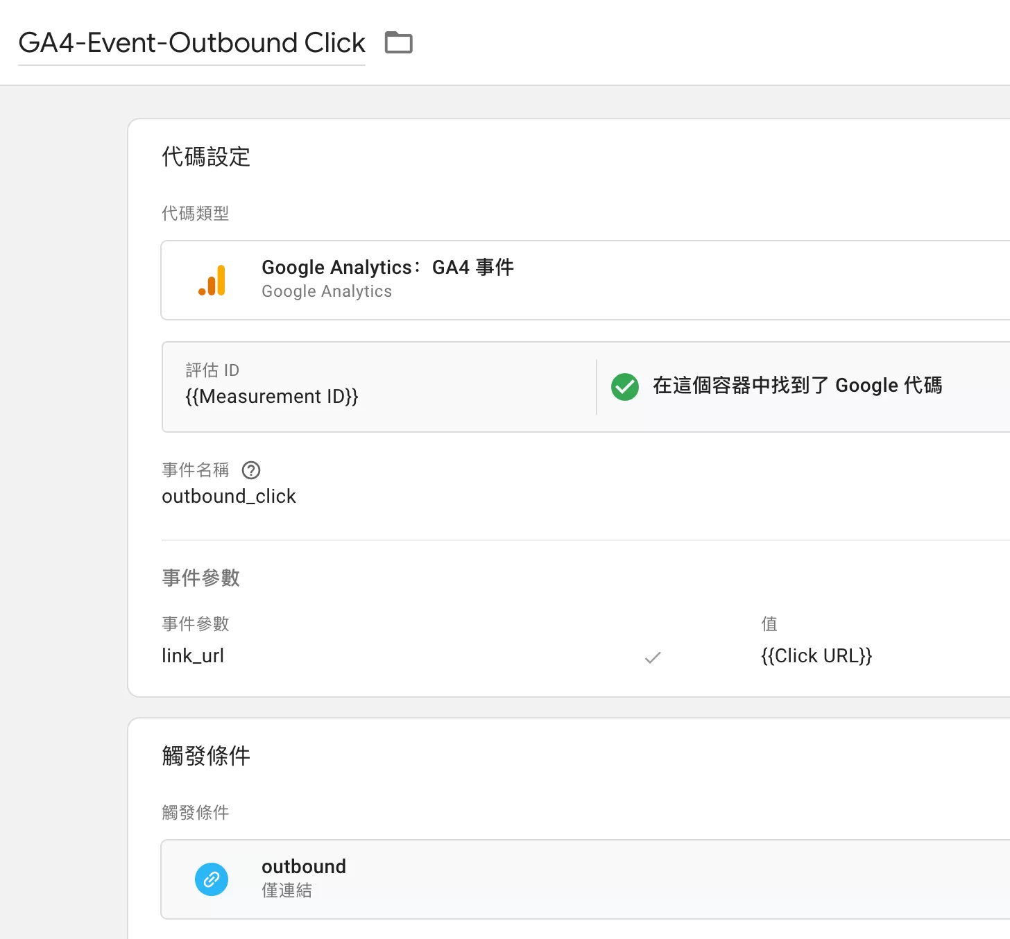 如何在GA4裡追蹤外連點擊(Outbound Click) 如何在GA4裡追蹤外連點擊(Outbound Click)