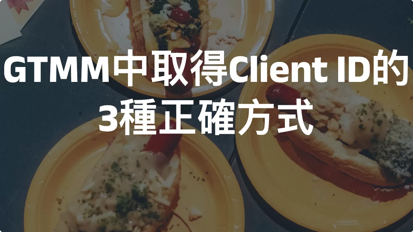 GTM中取得Client ID的3種正確方式