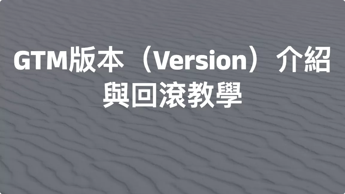 GTM版本（Version）介紹與回滾教學