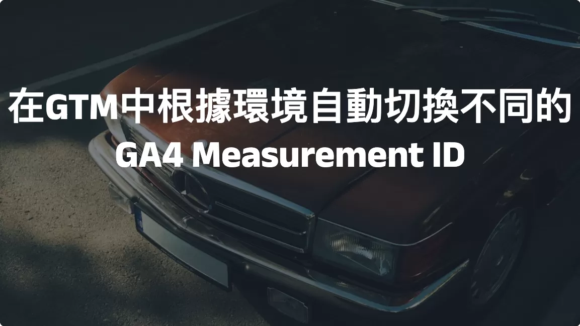 在GTM中根據環境自動切換不同的GA4 Measurement ID