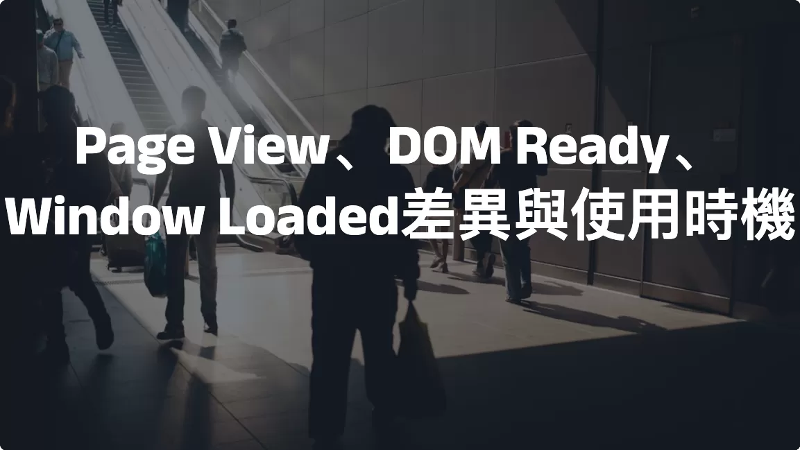GTM網頁瀏覽觸發條件：Page View、DOM Ready、Window Loaded差異與使用時機