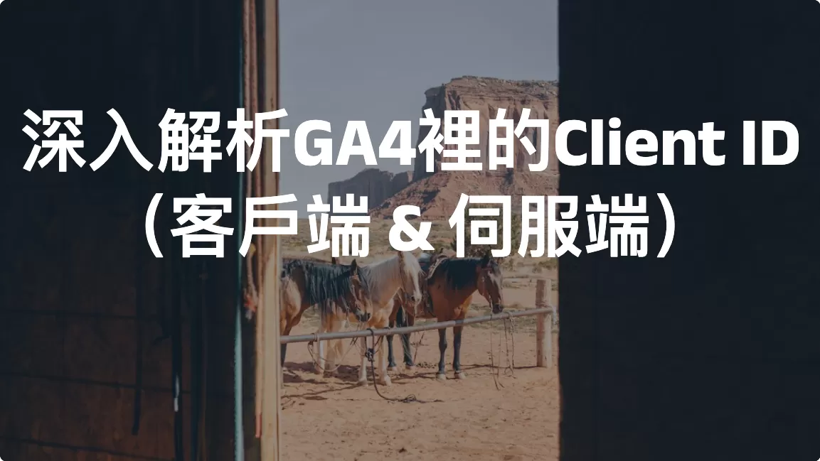 深入解析GA4裡的Client ID（客戶端 & 伺服端）