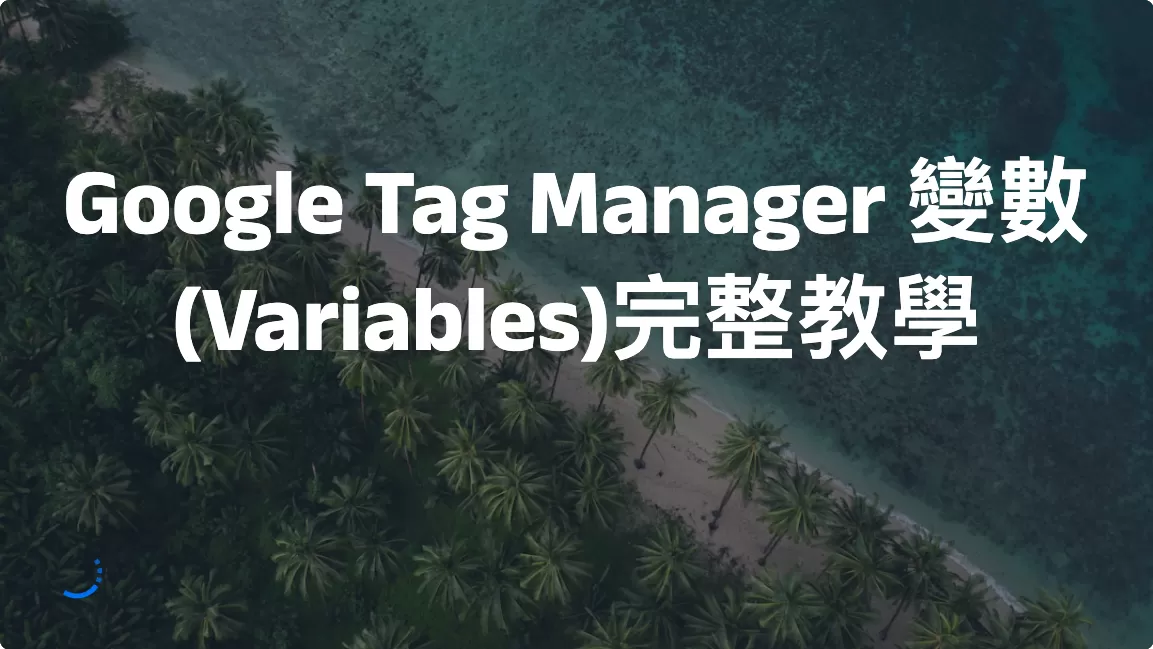 Google Tag Manager 變數(Variables)完整教學