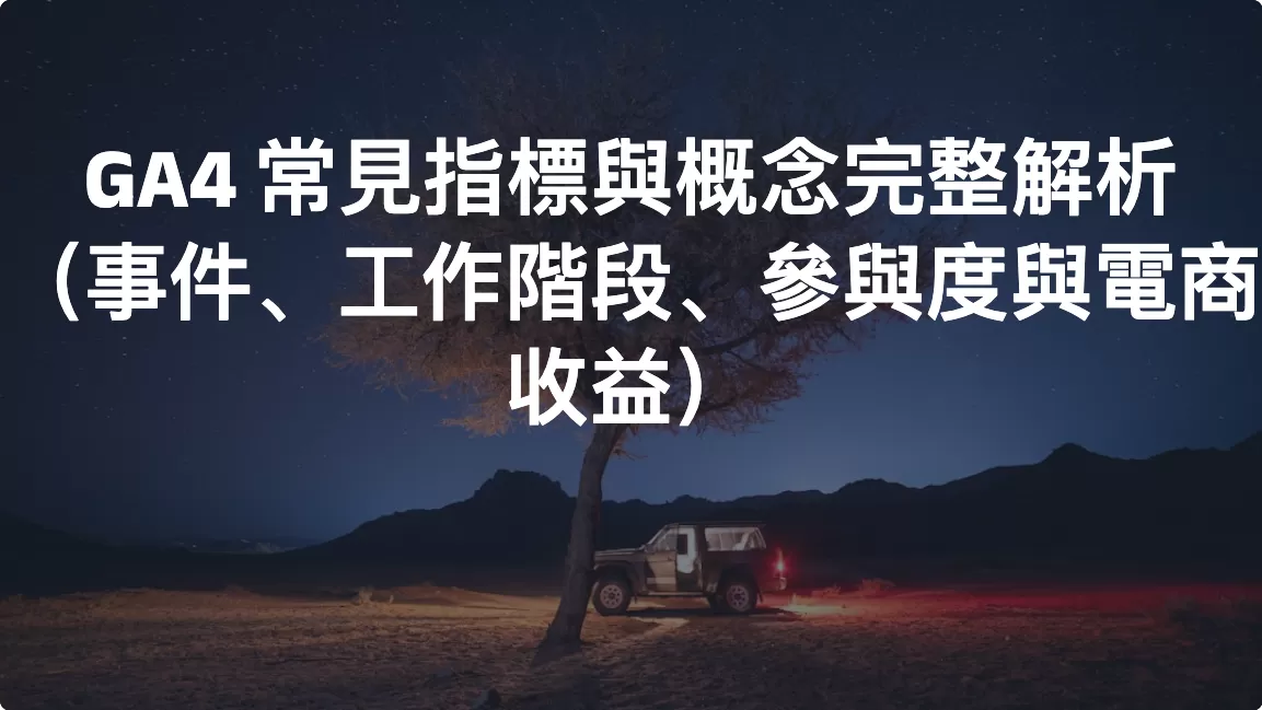GA4 常見指標與概念完整解析（事件、工作階段、參與度與電商收益）