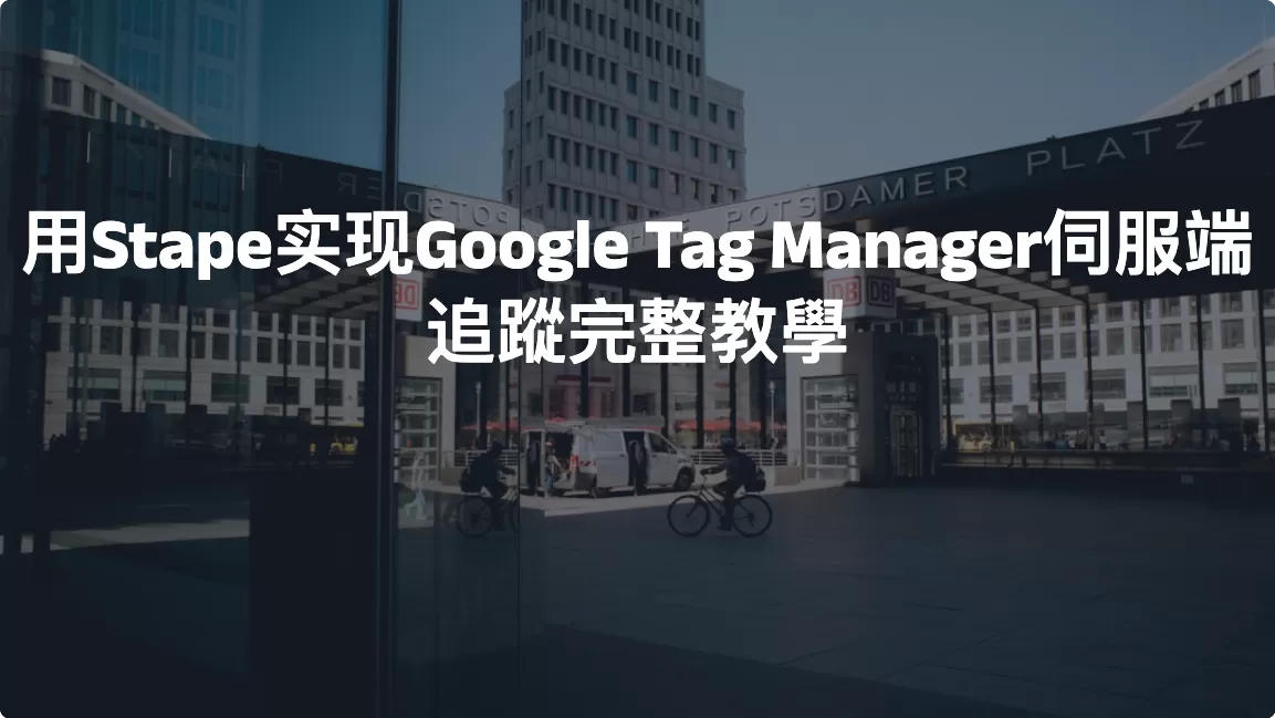 用Stape实现Google Tag Manager伺服端追蹤完整教學