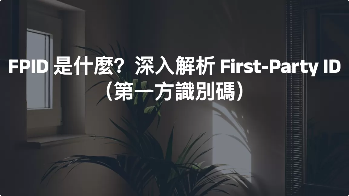 FPID 是什麼？深入解析 First-Party ID（第一方識別碼）