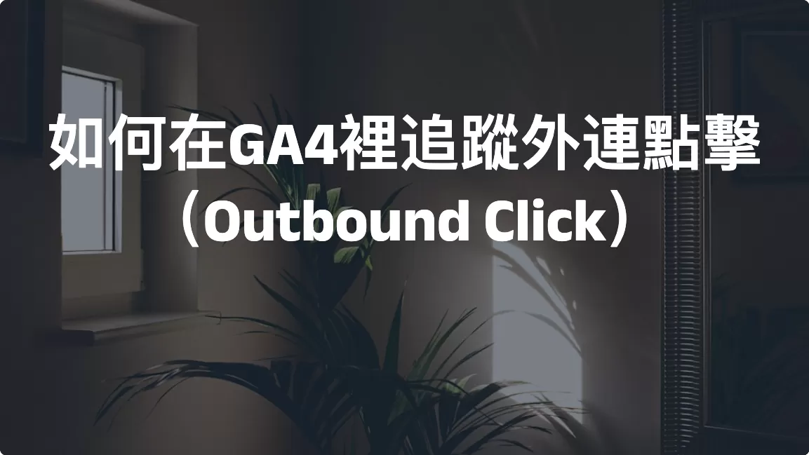 如何在GA4裡追蹤外連點擊（Outbound Click）