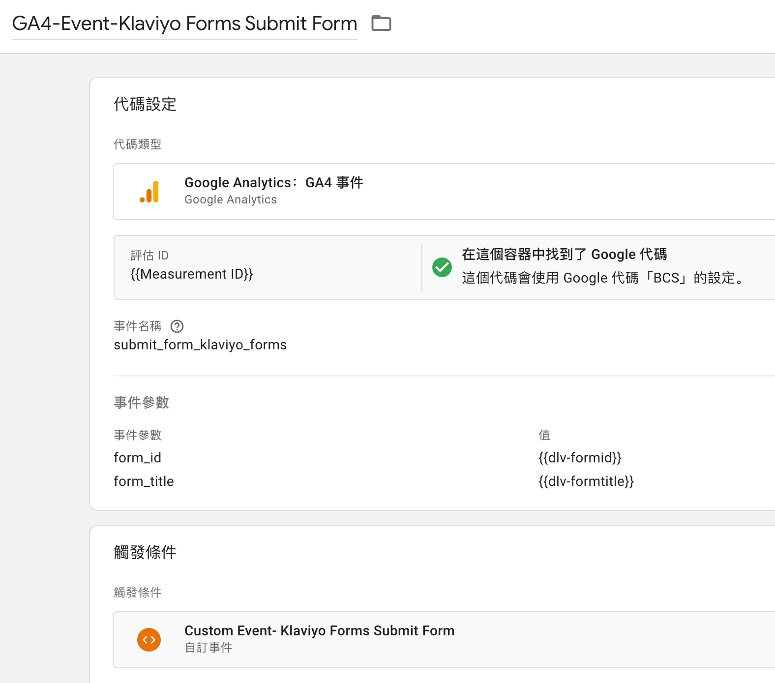 Shopify追蹤Klaviyo Form表單(GA4+GTM+Custom Pixel) Shopify追蹤Klaviyo Form表單(GA4+GTM+Custom Pixel)