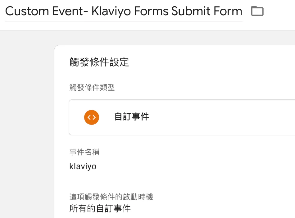 Shopify追蹤Klaviyo Form表單(GA4+GTM+Custom Pixel) Shopify追蹤Klaviyo Form表單(GA4+GTM+Custom Pixel)