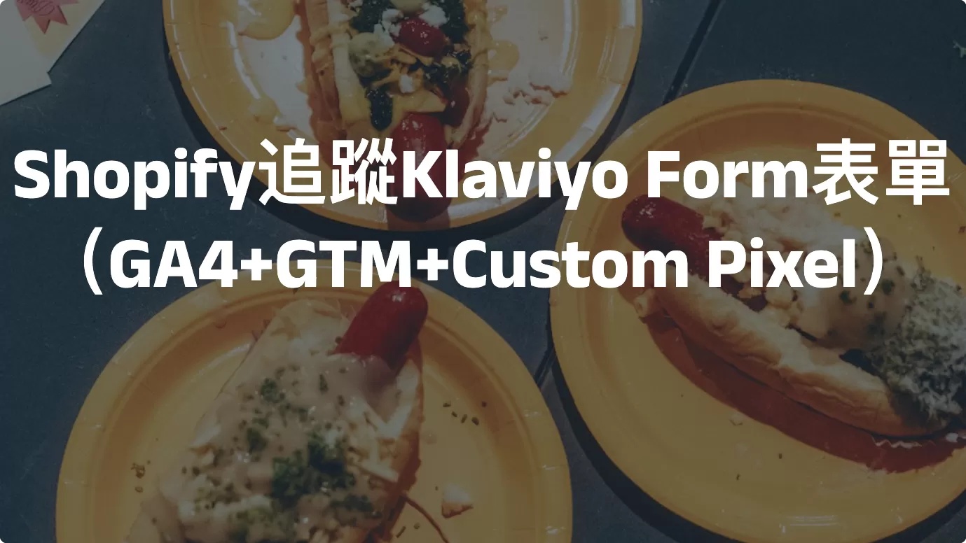 Shopify追蹤Klaviyo Form表單（GA4+GTM+Custom Pixel）