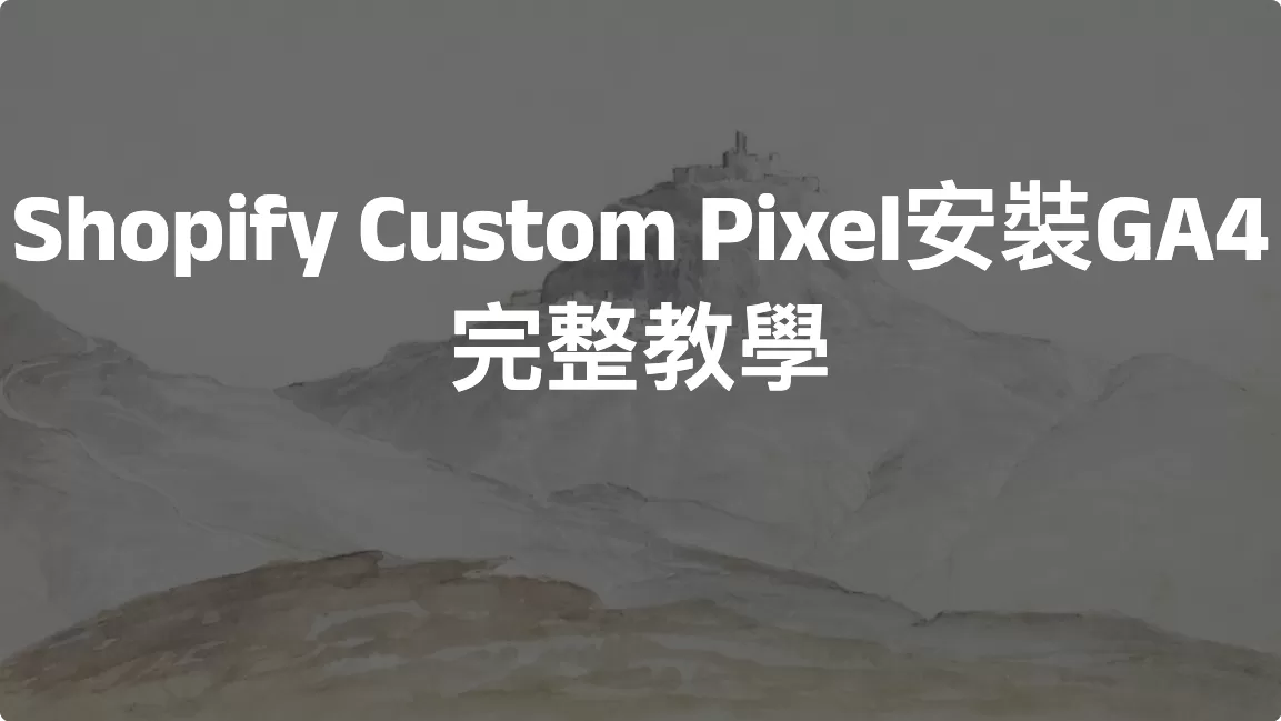 Shopify Custom Pixel安裝GA4完整教學（2026 最新版）