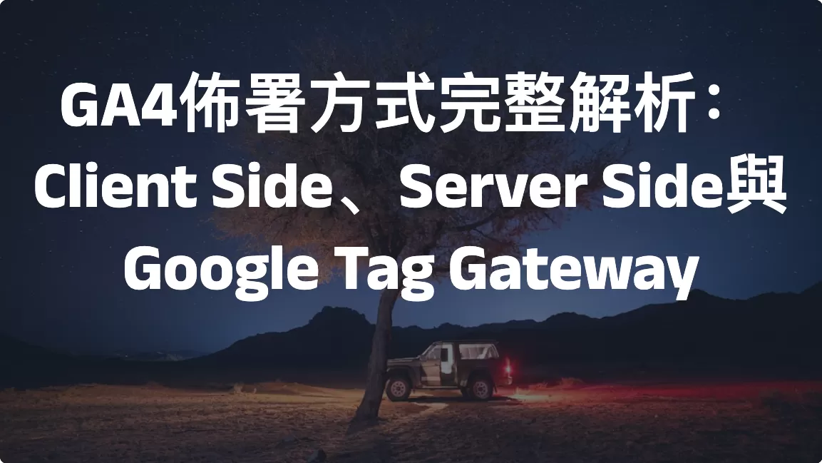GA4佈署方式完整解析：Client Side、Server Side與Google Tag Gateway