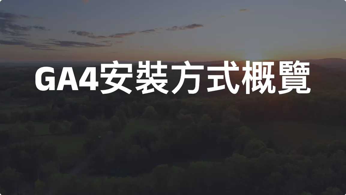 GA4安裝方式概覽