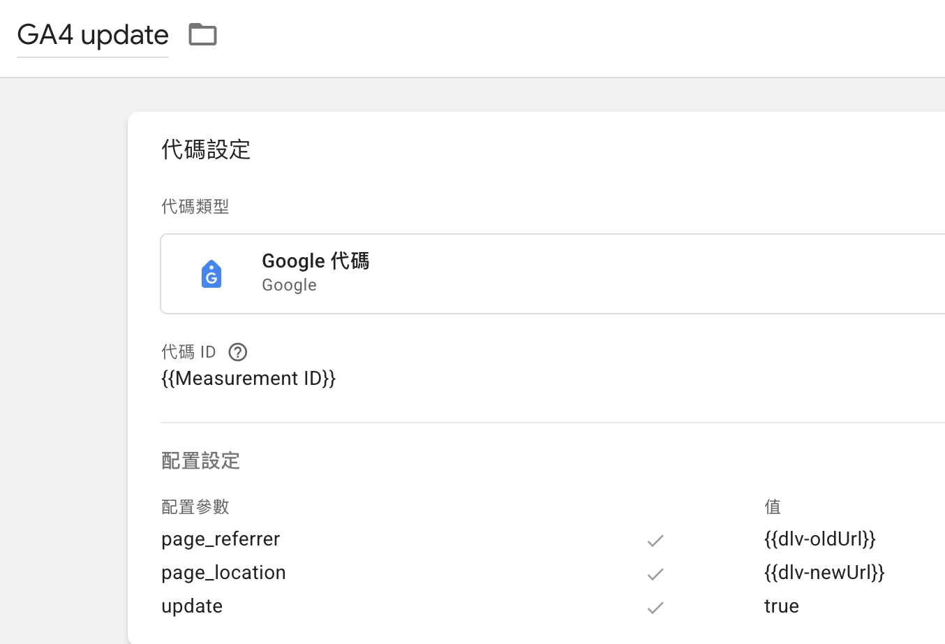 Google Analytics 4對單頁應用(SPA)做追蹤的4種方法 Google Analytics 4對單頁應用(SPA)做追蹤的4種方法