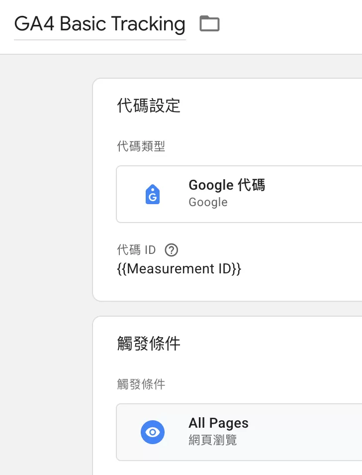Google Analytics 4對單頁應用(SPA)做追蹤的4種方法 Google Analytics 4對單頁應用(SPA)做追蹤的4種方法