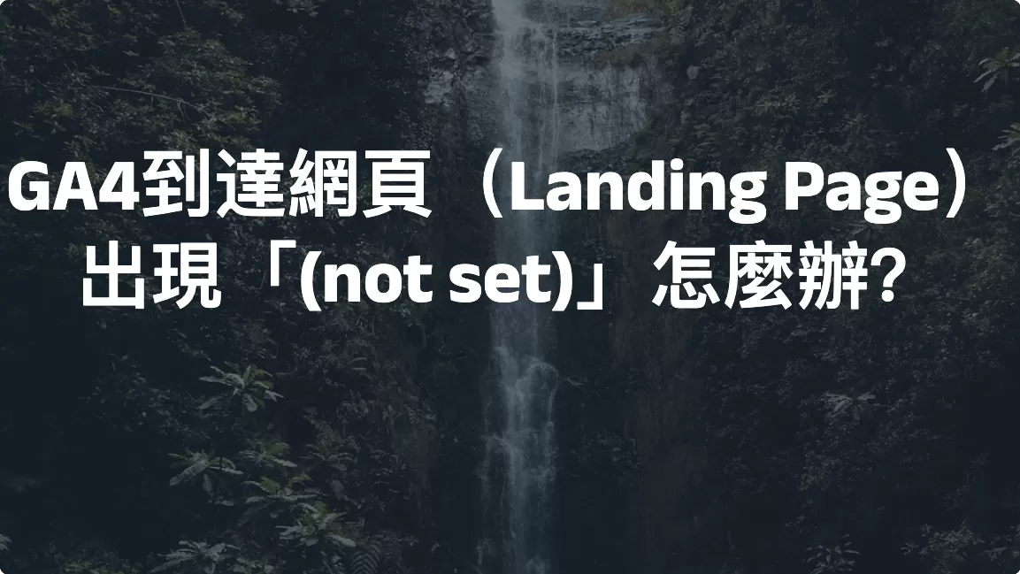 GA4到達網頁（Landing Page）出現「(not set)」怎麼辦？