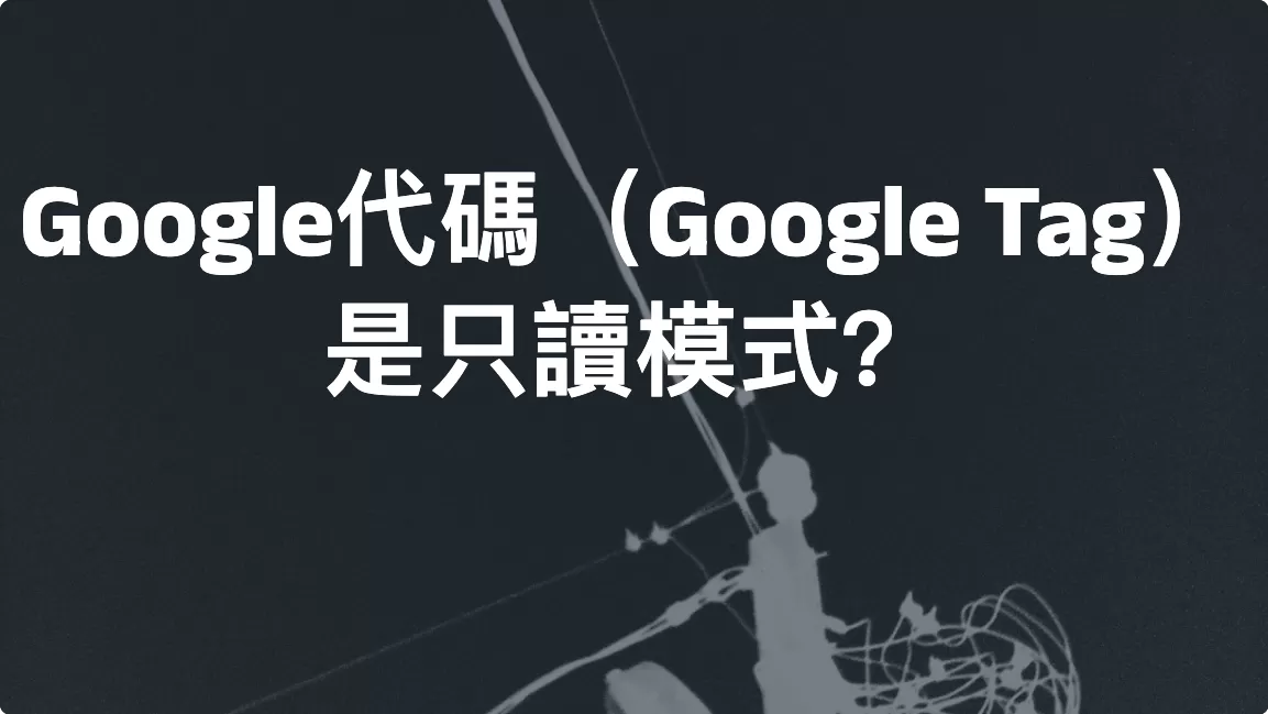 Google代碼（Google Tag）是只讀模式？