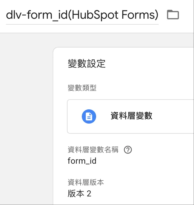 Google Tag Manager 追蹤 HubSpot Forms 表單提交 Google Tag Manager 追蹤 HubSpot Forms 表單提交